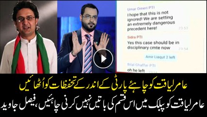 Faisal Javaid says Amir Liaqat should refrain from taking party matters to media