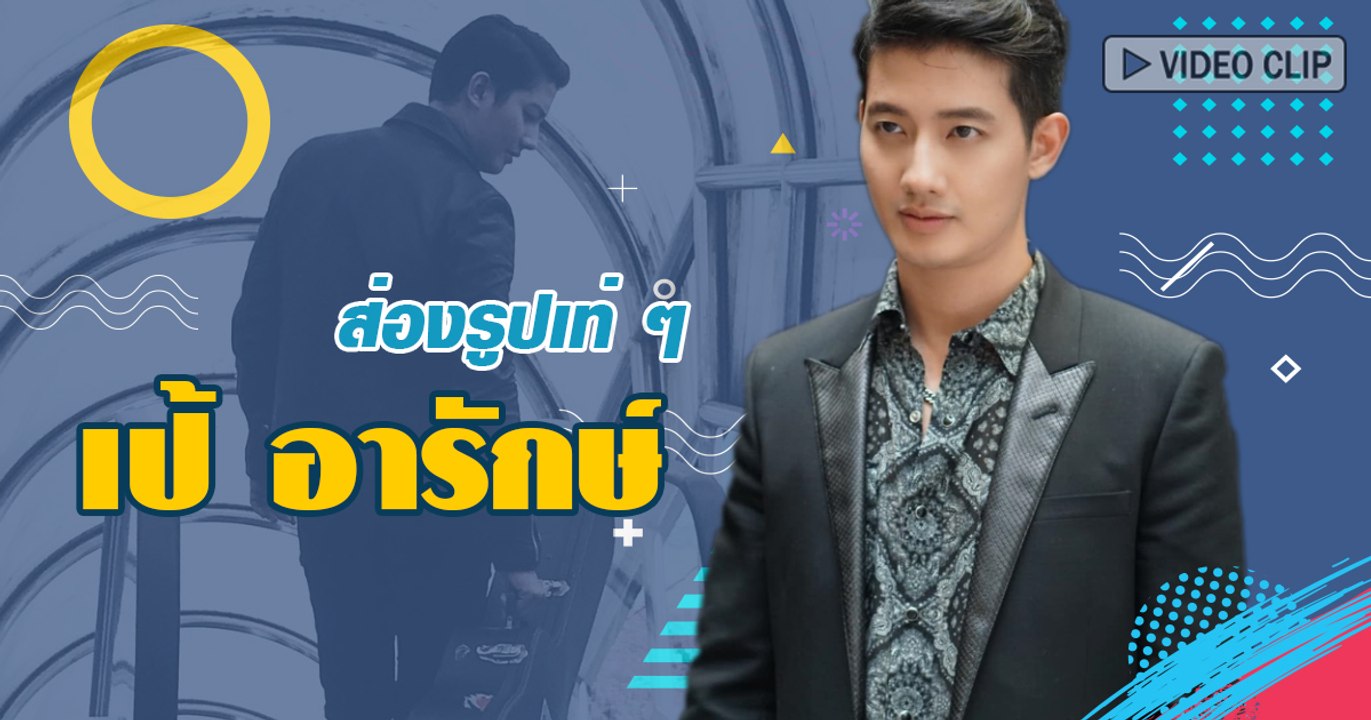 อัปเดตรูปเท่ ๆ ของ เป้ อารักษ์