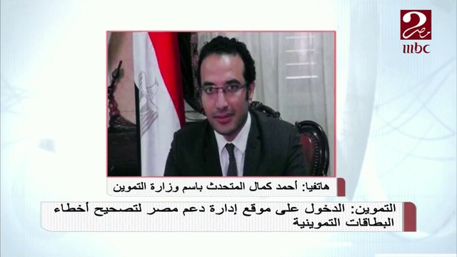 المتحدث باسم وزارة التموين يكشف كيفية تصحيح أخطاء بطاقة التموين لضمان عملها