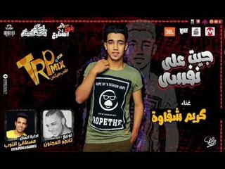 مهرجان جيت على نفسى غناء كريم شقاوه توزيع تانجو المجنون