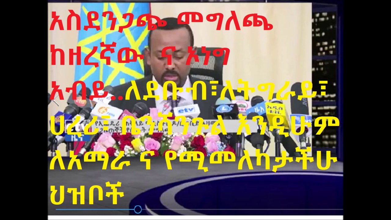 እኔ ደቡብ እንደ መሆኔ ይህ አብይ የሚባል ዘረኛ የአትዮጵያን ህዝብ በግዴታ ኦሮሞ ቋንቋ እንዲናገሩ የሚል መግለጫ ስሰማ በጣም ነው ያፈርሁት ..እኛ አንድነትን እንጅ ዘረኝነትን አንድግፍም...እንደደቡብ አንሰማህም ..ቶሎ ስልጣኑን ልቀቅ ..የሚሰማህ የለም ...ሌሎቻችሁም እንዳትሰሙት...እንደዚያ ከሆነ የደቡብም ሁሉም ቋንቋ ኢንተርናሽናል መሆን አለበት..የአትዮጵያ ህዝብ ሆይ ተነስ...ሌላ አውሬ መጦል
