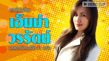 เอ็มม่า วรรัตน์ นางเอกอังกอร์ในวัย 41 ปี นานแค่ไหนก็สวยไม่เปลี่ยน