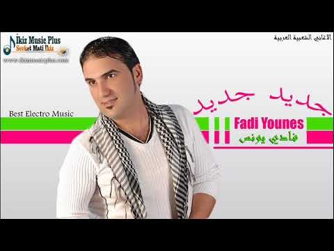 جديد جديد فادي يونس زمورر Fadi Younes