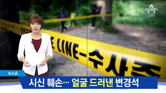 살해 후 시신 훼손…얼굴 드러낸 살인범 변경석