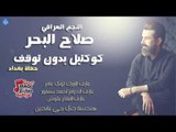 صلاح البحر - كوكتيل بدون توقف | حفلة بغداد 2017