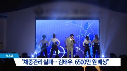 “체중관리 못한 김태우, 6500만 원 배상”