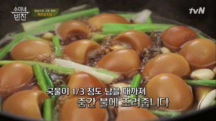 쫀득쫀득 탱글탱글 마약반찬! 수미네 '계란 장조림' 마무리