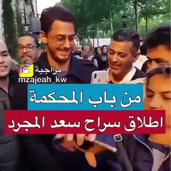 لحظة الإفراج عن سعد لمجرد في فرنسا