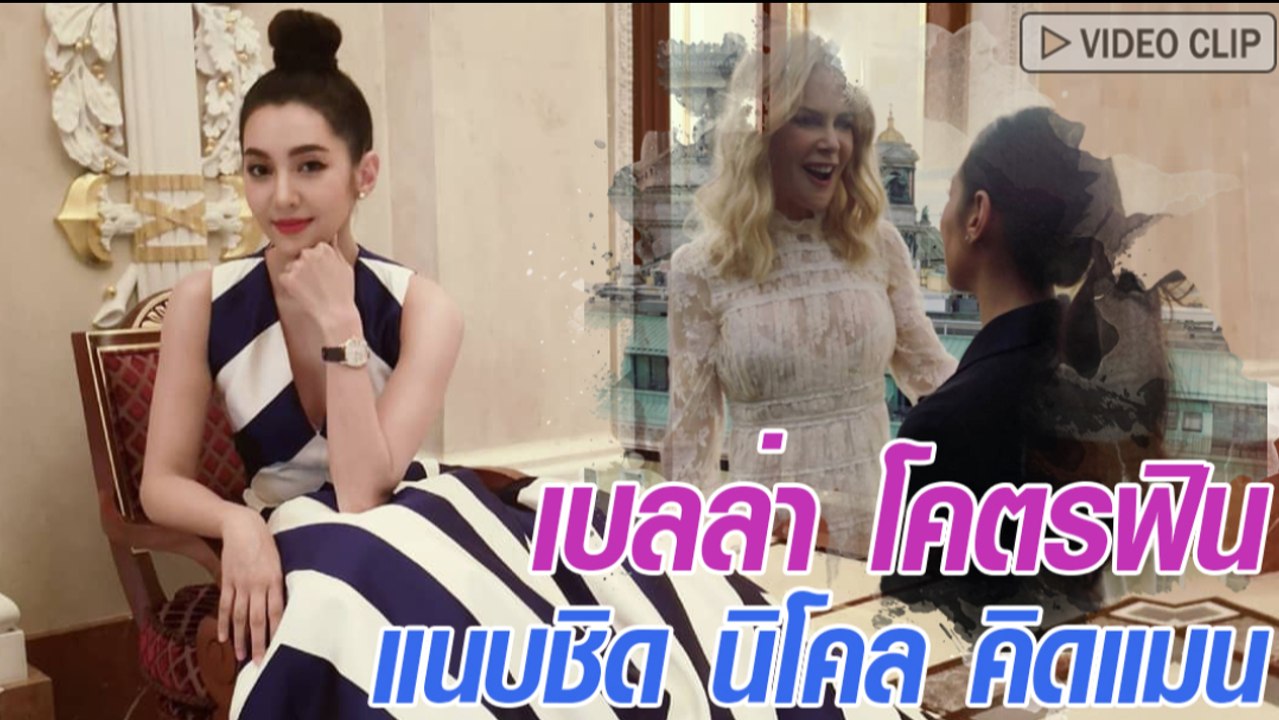 เบลล่า สุดปลื้มใกล้ชิด นิโคล คิดแมน ดาราระดับโลก