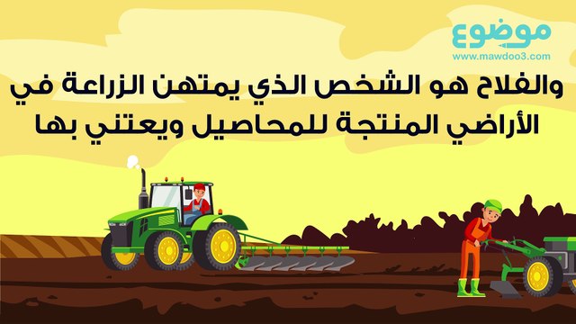 مهنة الفلاحة وأهميتها