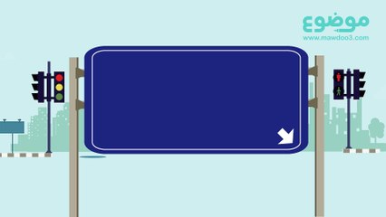 إشارات المرور