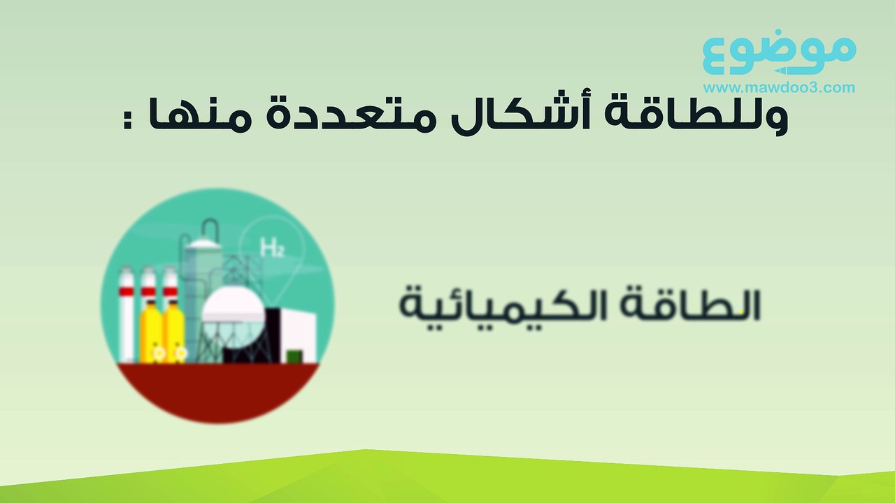 أشكال الطاقة ومصادرها