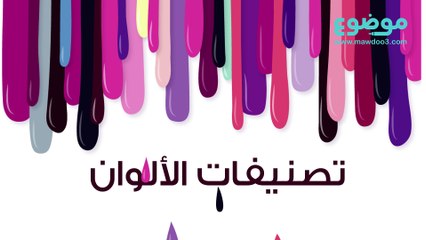 تصنيفات الألوان