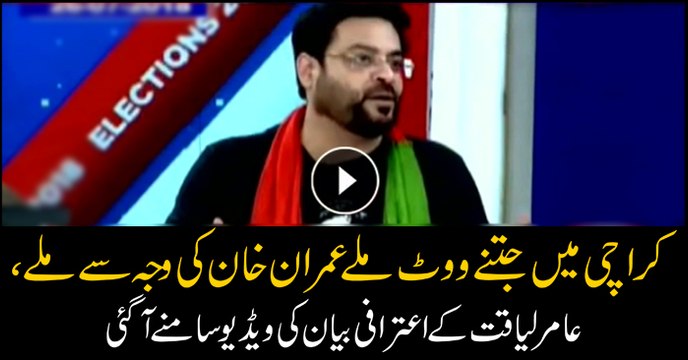 Received votes in Karachi due to Imran Khan, clarifies Amir Liaquat
