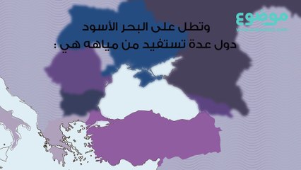 ماذا تعرف عن البحر الأسود؟