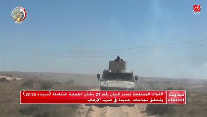 البيان رقم 27 للقوات المسلحة بشأن العملية الشاملة "سيناء 2018"