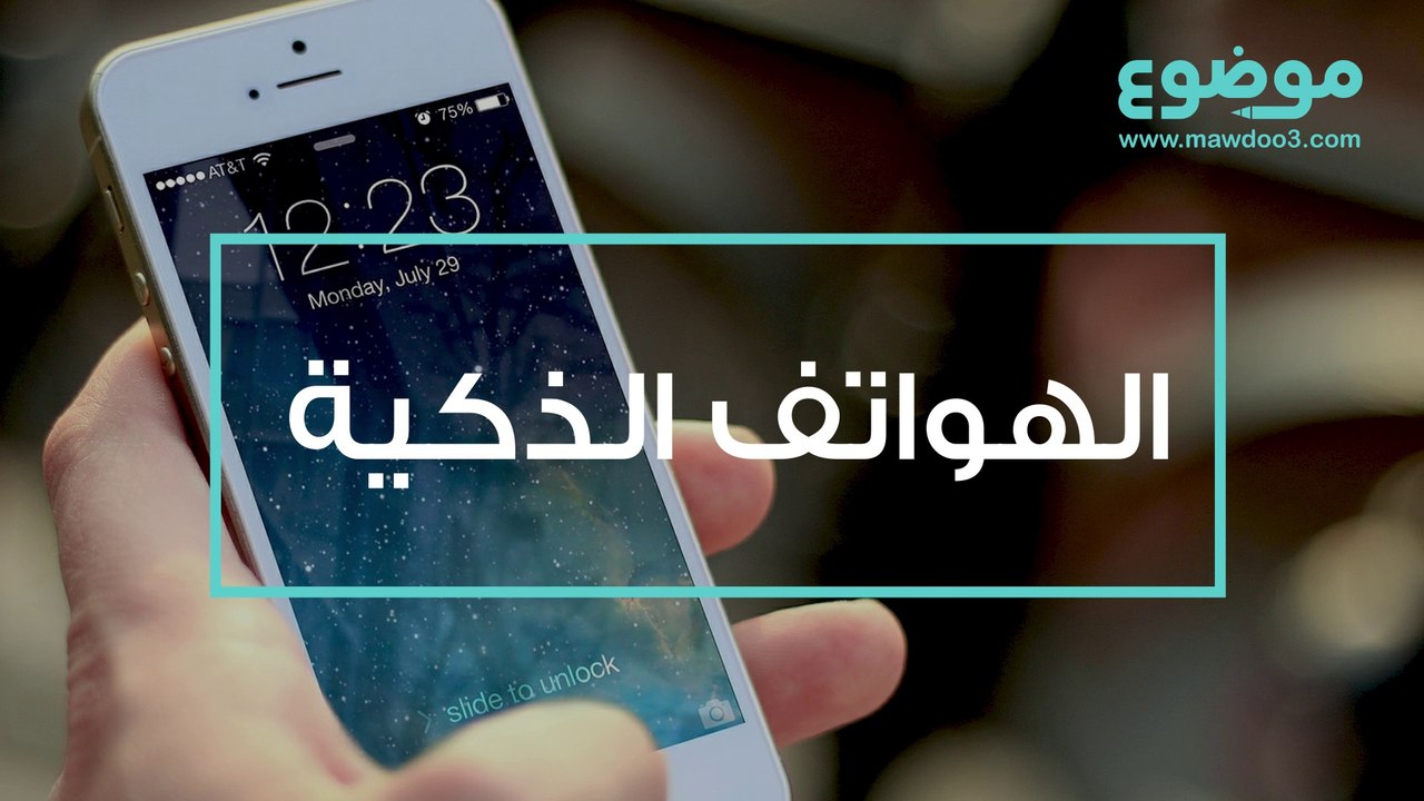الهواتف الذكية