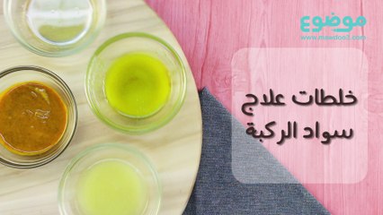 خلطات علاج سواد الركبة