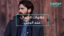 علامات الجمال عند الرجل