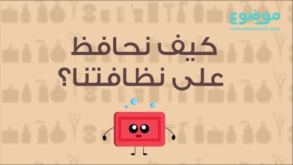 كيف نحافظ على نظافتنا؟