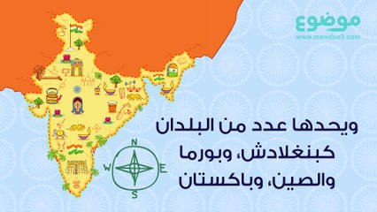 ماذا تعرف عن الهند؟