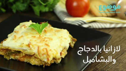 لازانيا بالدجاج والبشاميل