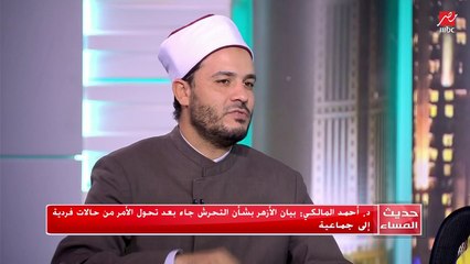 د. أحمد المالكي: بيان الأزهر صحح مفاهيم خاطئةبأن ملابس المرأة وعورتها مبرراً للتحرش
