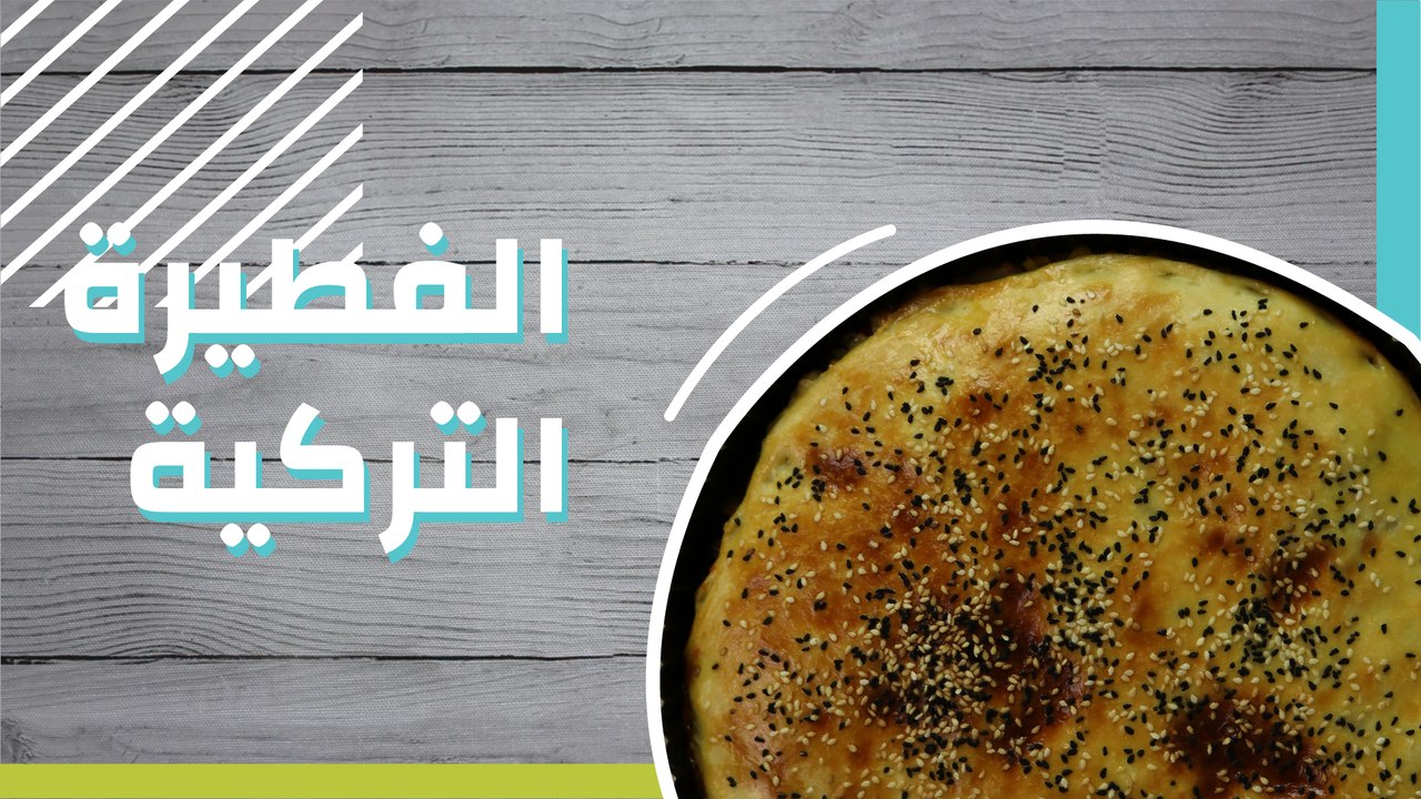 الفطيرة التركية