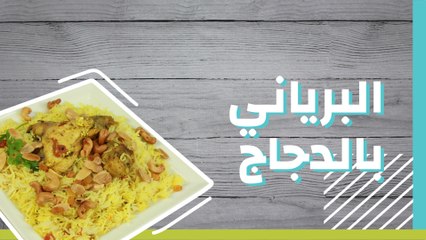 برياني الدجاج