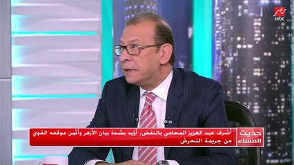 أشرف عبد العزيز المحامي بالنقض يُعرف التحرش من الناحية القانونية