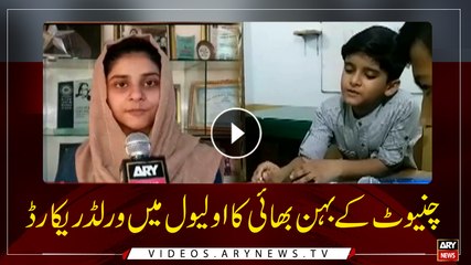 Pakistani siblings makes world record in O-level exam