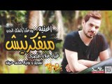 اغنيه متفكرنيش - بودعك بالشكل الجديد  غناء علاء المصرى  تسجيل و توزيع محمد حريقه