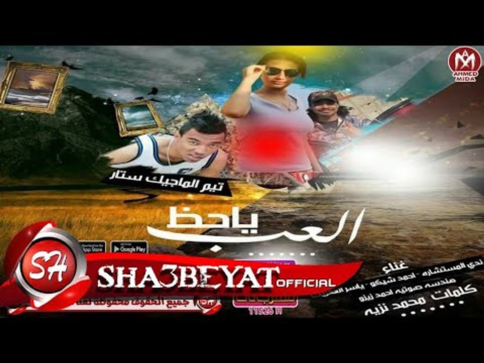 مهرجان العب ياحظ غناء ندى المستشارة - احمد شيكو...