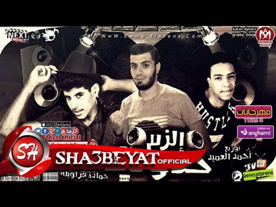 مهرجان الزم حدودك غناء كيمو البرنس - احمد العمي...