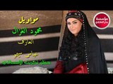 موال حزين بصوت الفنان محمود الغزال والعازف عباس سيمو 2018 حصريااااا