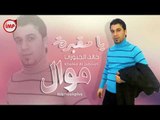 موال سوري يا مقبرة شبيج من اهلنا خالد الجبوري موال حزين