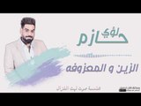لؤي حازم - الزين و المعزوفه || اغاني و حفلات عراقية 2017