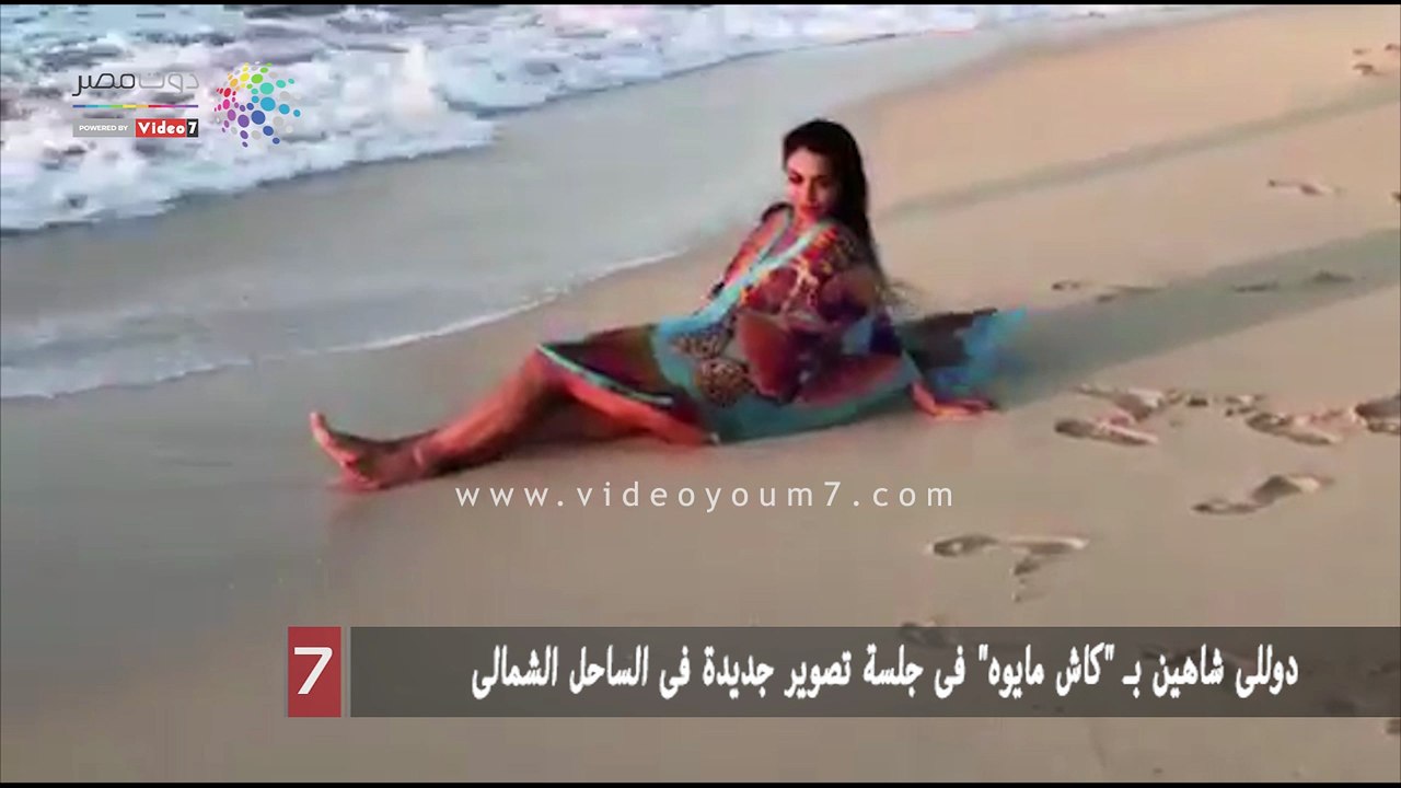 دوللى شاهين بـ "كاش مايوه" فى جلسة تصوير جديدة فى الساحل الشمالى