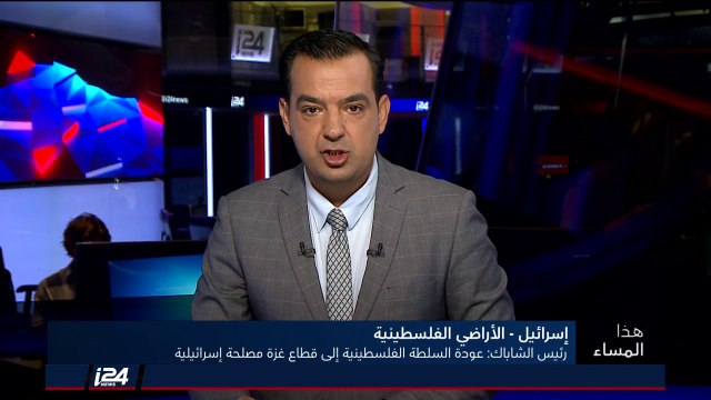 هذا المساء 29/8/2018 رئيس الشاباك يعتبر عودة السلطة الفلسطينية الى قطاع غزة مصلحة اسرائيلية