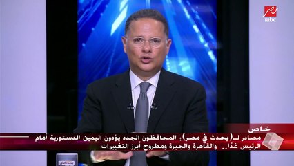 مصادرلـ "يحدث في مصر": المحافظون الجدد يؤدون اليمين الدستوري أمام الرئيس غداً