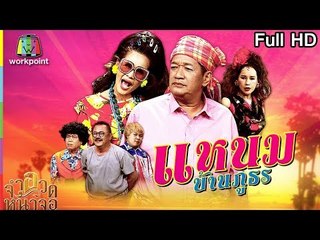 จำอวดหน้าจอ | แหนม บ้านภูธร | 29 ก.ค. 61 Full HD