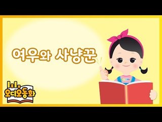 [오디오동화] 여우와 사냥꾼 | 이솝우화 | 캐리앤 북스