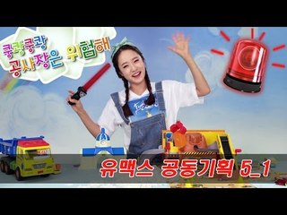 [유맥스 공동기획 5_1] 장난감 나라 쿵쾅 쿵쾅 공사장은 위험해! CarrieAndToys
