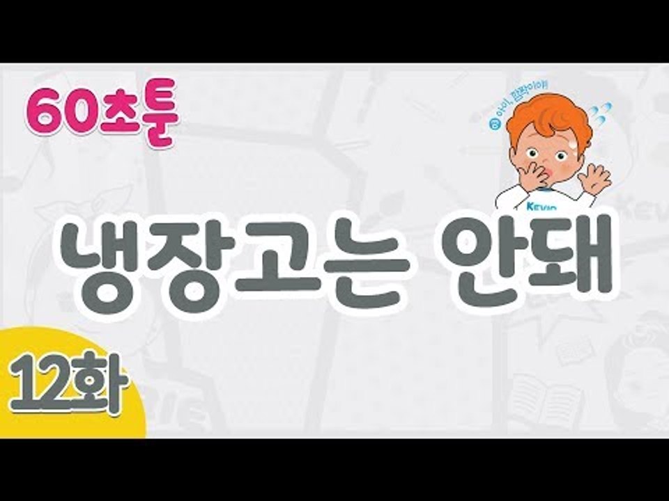[캐리와 장난감 친구들 웹툰] 60초툰 12화 '냉장고는 안돼' l 캐리앤 북스
