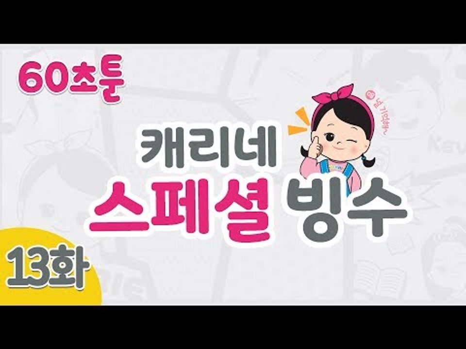 [캐리와 장난감 친구들 웹툰] 60초툰 13화 '캐리네 스페셜 빙수' l 캐리앤 북스