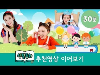 [생활동화] 생활동화 추천영상 30분 이어보기 ㅣ 캐리앤 북스