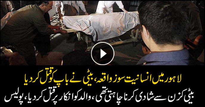 Daughter kills her father in Lahore