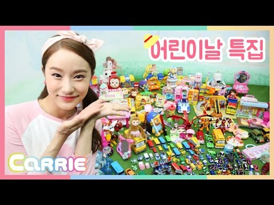 어린이날 특집 '캐리의 장난감 친구들' CarrieAndToys