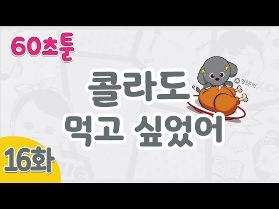 [캐리와 장난감 친구들 웹툰] 60초툰 16화 '콜라도 먹고 싶었어' l 캐리앤 북스