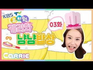 KBS TV유치원 "캐리와 냠냠 밥상" 제3화 파인애플 편 CarrieAndToys